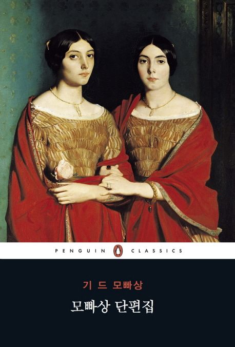 모빠상 단편집 = Guy De Maupassant selected short stories