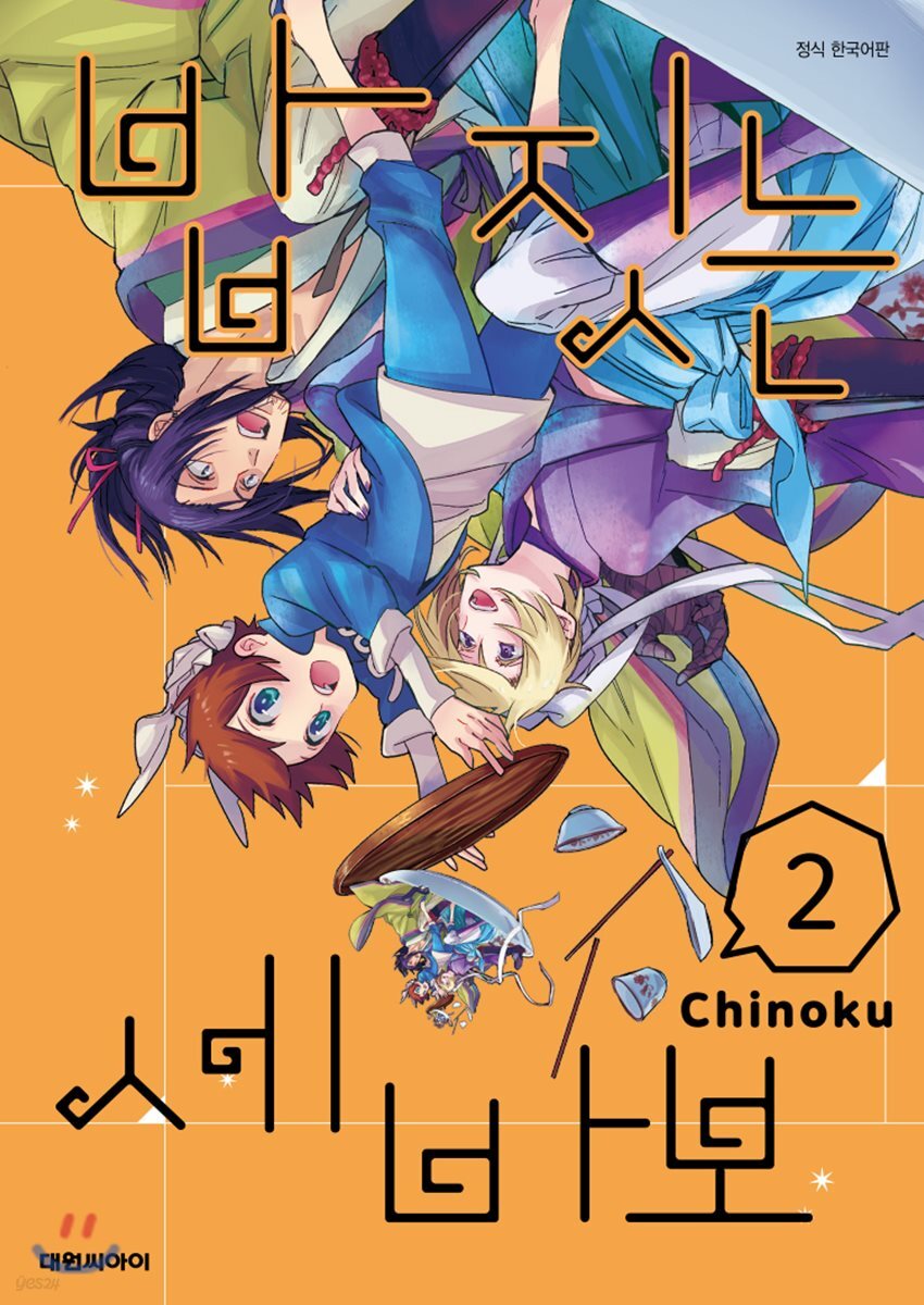 밥 짓는 세 바보