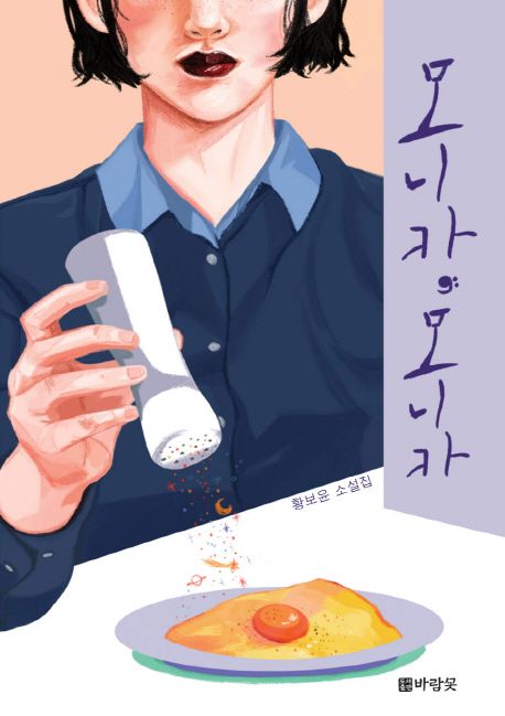 모니카, 모니카 (황보윤 소설집) 표지
