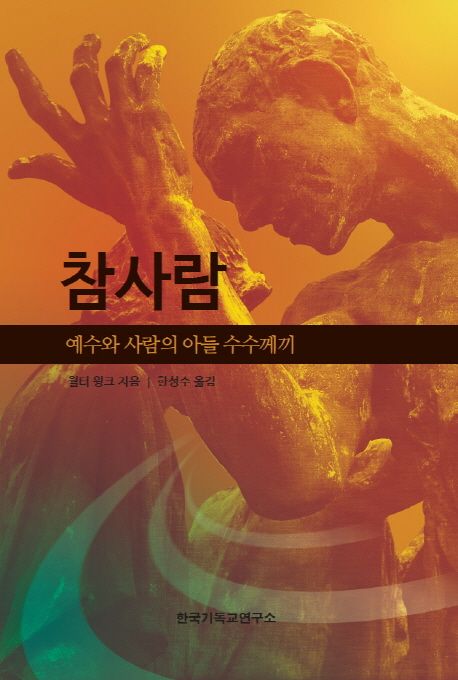 참사람  : 예수와 사람의 아들 수수께끼