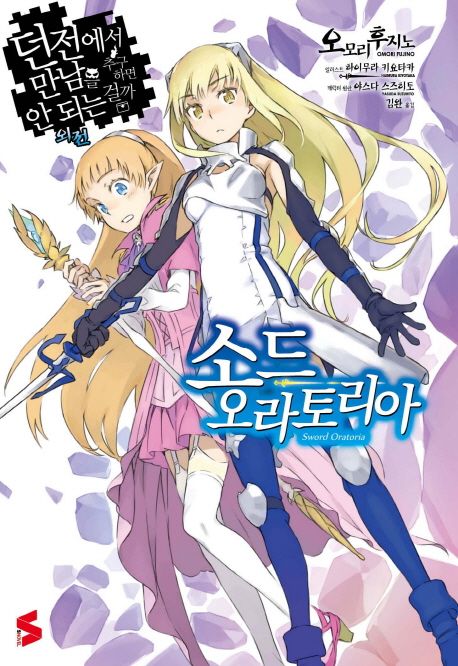 던전에서 만남을 추구하면 안되는걸까 외전 : 소드 오라토리아 1 / 오모리 후지노 지음 ; 김완 ...