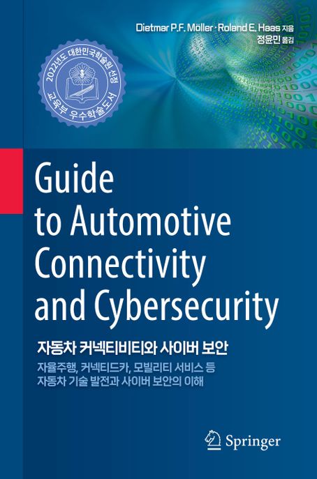 자동차 커넥티비티와 사이버 보안  : 자율주행, 커넥티드카, 모빌리티 서비스 등 자동차 기술 발전과 사이버 보안의 이해