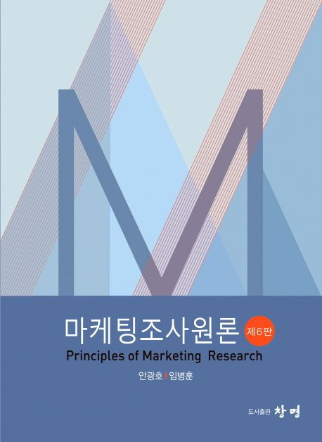 마케팅조사원론 = Principles of marketing research / 안광호 ; 임병훈 [공]지음