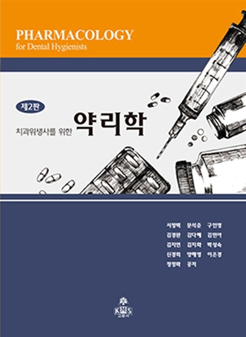 (치과위생사를 위한) 약리학