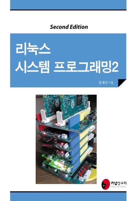 리눅스 시스템 프로그래밍 2 (Second Edition)