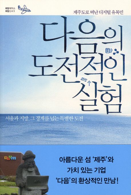 다음의 도전적인 실험 : 제주도로 떠난 디지털 유목민