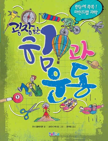 (굉장한)힘과 운동