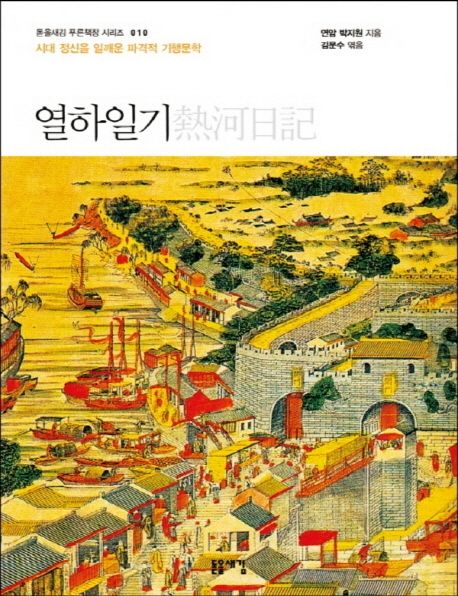 열하일기 시대 정신을 일깨운 파격적 기행문학 큰글자책