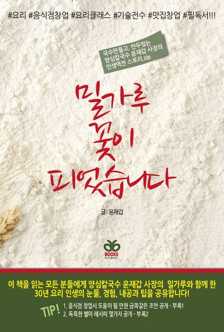 밀가루 꽃이 피었습니다