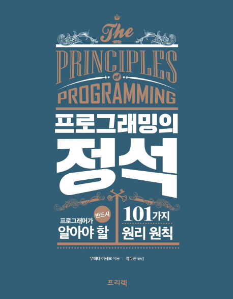 프로그래밍의 정석  : 프로그래머가 반드시 알아야 할 101가지 원리 원칙