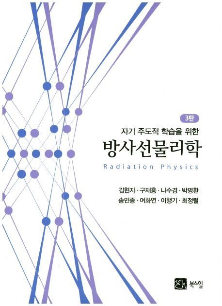 (자기 주도적 학습을 위한) 방사선물리학= Radiation Physics
