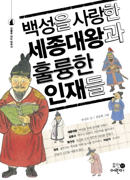 백성을사랑한세종대왕과훌륭한인재들