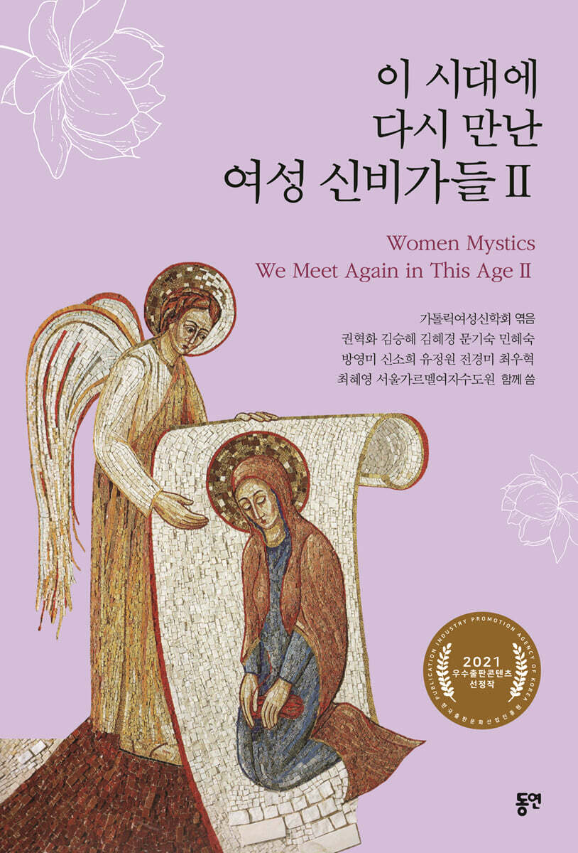 이 시대에 다시 만난 여성 신비가들 2