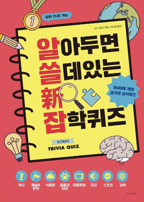 (상위 1%로 가는) 알아두면 쓸데있는 新 잡학퀴즈- [전자책] : 1600여 개의 궁극의 상식퀴즈
