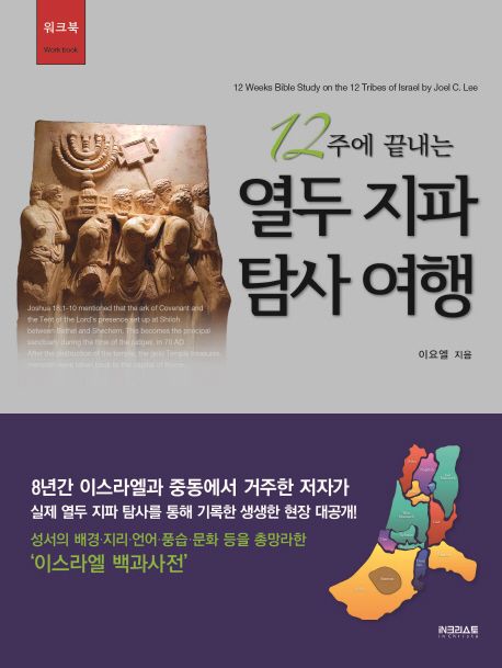 12주에 끝내는 열두 지파 탐사 여행(워크북) (성서의 배경 지리 언어 풍습 문화 등을 총망라한 ’이스라엘 백과사전’)