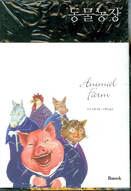 동물농장(한글판+영문판) 세트