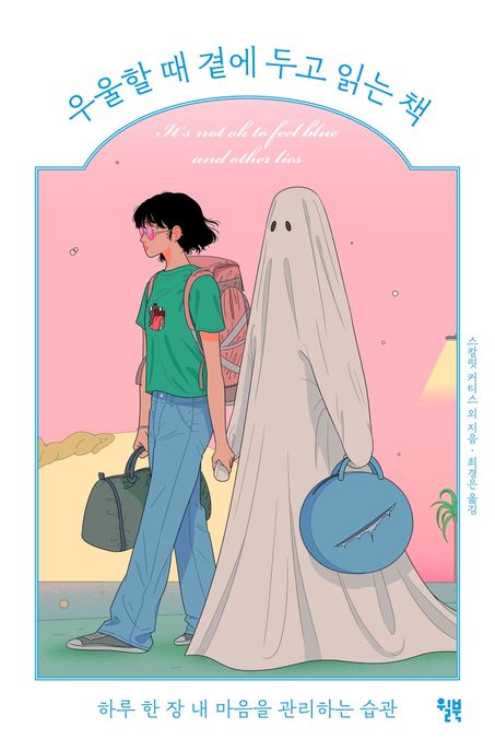우울할 때 곁에 두고 읽는 책 (하루 한 장 내 마음을 관리하는 습관)