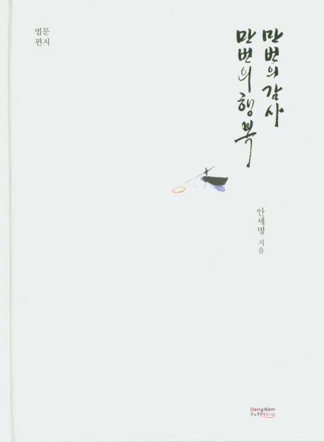 만번의 감사 만번의 행복 (법문편지)