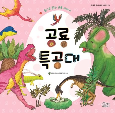 공룡 특공대:동시로 읽는 공룡 이야기