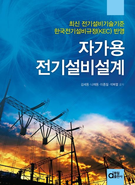 자가용전기설비설계 (최신 전기설비기술기준 및 한국전기설비규정(KEC) 반영)