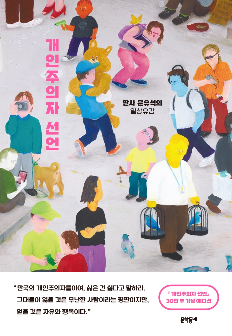 개인주의자 선언 :판사 문유석의 일상유감 상세정보 | 국토연구원 전자도서관