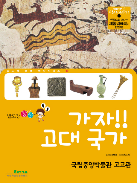 (발도장 쿵쿵) 가자!! 고대 국가 : 국립중앙박물관 고고관