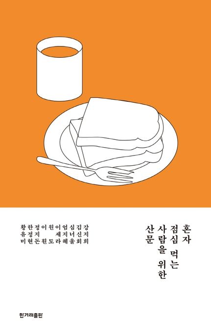 혼자 점심 먹는 사람을 위한 산문 표지