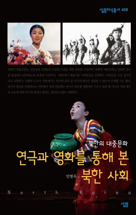 연극과 영화를 통해 본 북한 사회  : 살림지식총서. 408