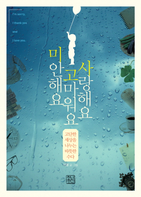 미안해요 고마워요 사랑해요  =  I'm sorry I thank you and I love you  :  고단한세상을 나누는 따뜻한 수다