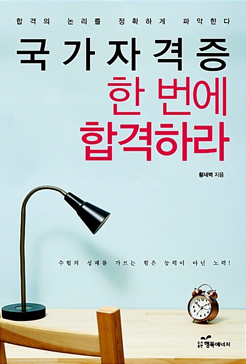 국가자격증 한 번에 합격하라