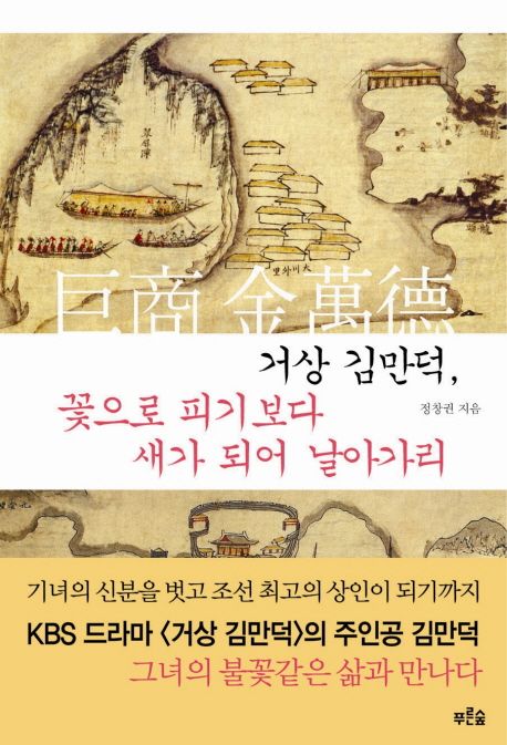 꽃으로 피기보다 새가 되어 날아가리- [전자책] : 거상 김만덕