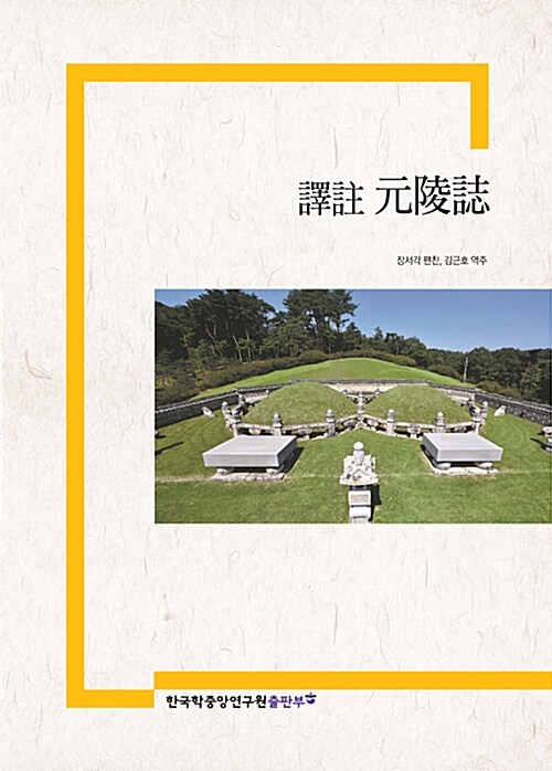 (譯註) 元陵誌