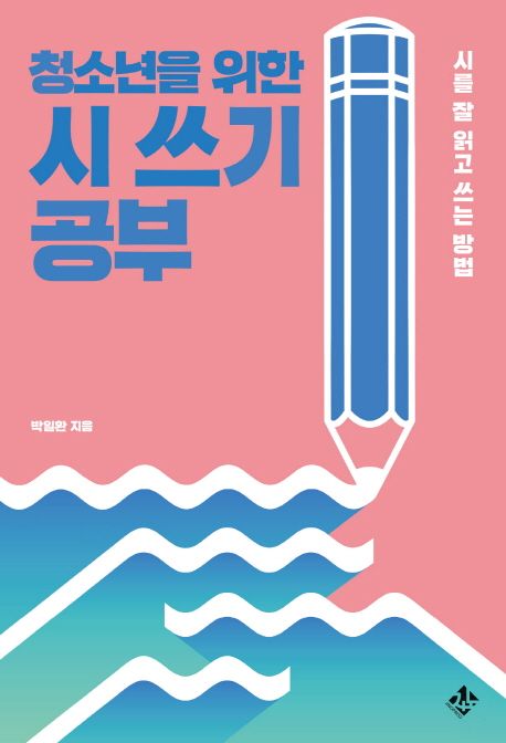 청소년을 위한 시 쓰기 공부/ 박일환 지음 표지