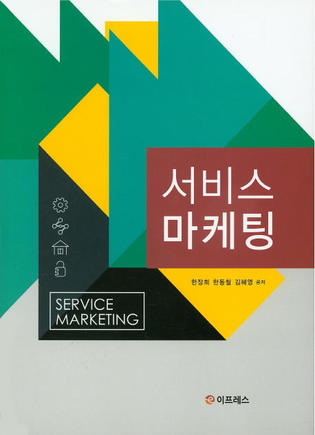 서비스 마케팅 = Service marketing