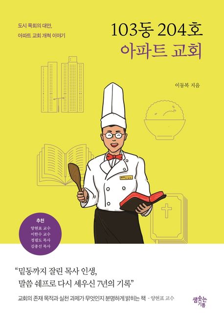 103동 204호 아파트 교회 : 도시 목회의 대안, 아파트 교회 개척 이야기 표지이미지