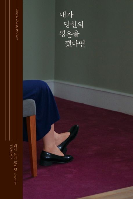 내가 당신의 평온을 깼다면 (패티 유미 코트렐 장편소설)