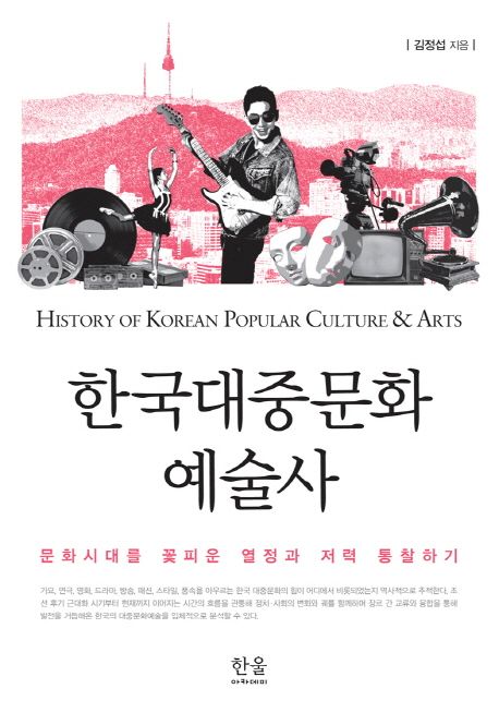 한국대중문화 예술사 (문화시대를 꽃피운 열정과 저력 통찰하기)