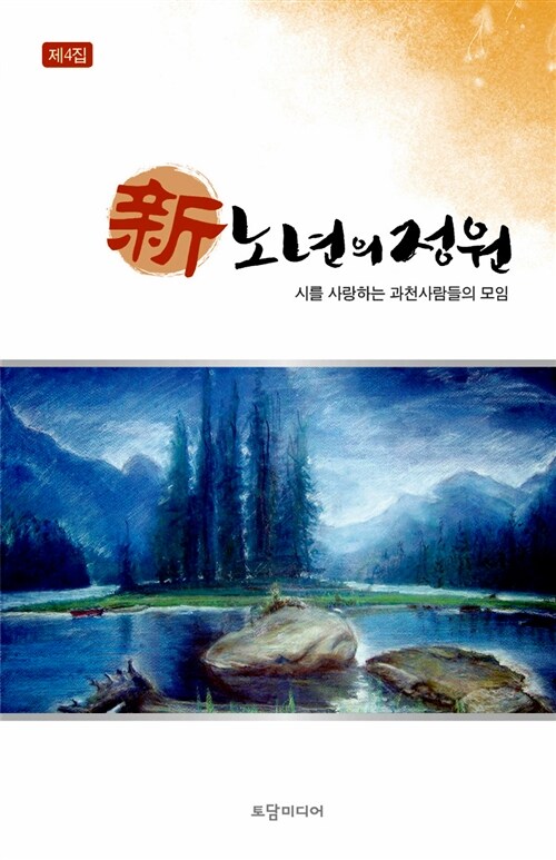 신 노년의 정원 제4집 (제4집)