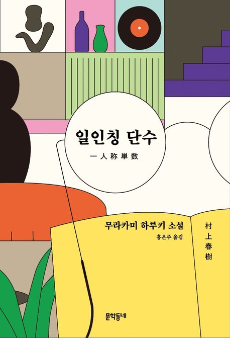 일인칭 단수 : 무라카미 하루키 소설 / 무라카미 하루키 지음 ; 홍은주 옮김