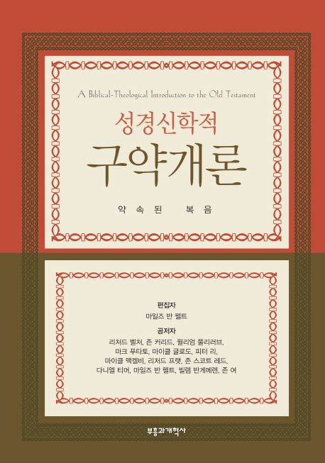(성경신학적)구약개론  : 약속된 복음