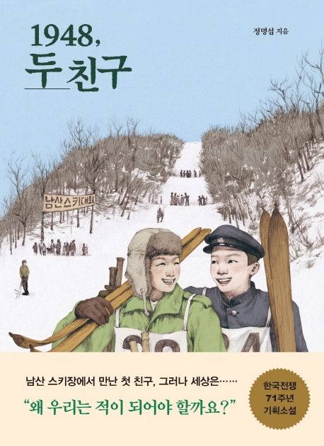 1948, 두 친구  : 한국전쟁 71주년 기획 소설