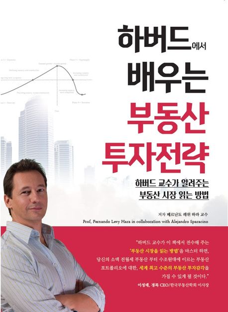 (하버드에서 배우는) 부동산 투자전략: 하버드 교수가 알려주는 부동산 시장 읽는 방법