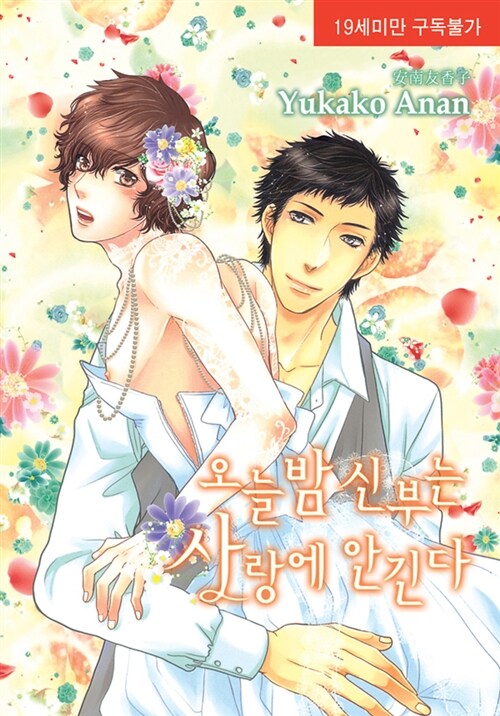오늘 밤 신부는 사랑에 안긴다 (뉴 루비코믹스 2231)