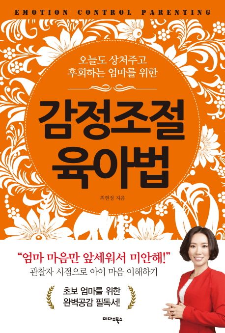 감정조절 육아법 (오늘도 상처주고 후회하는 엄마를 위한)