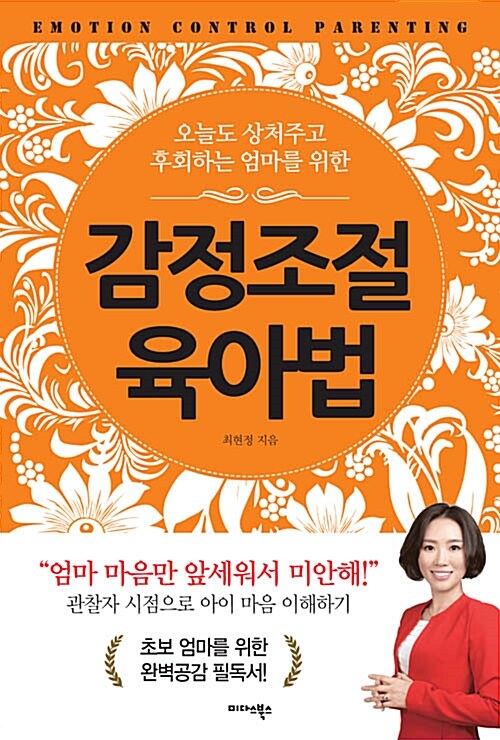 (오늘도 상처주고 후회하는 엄마를 위한)감정조절 육아법 = Emotion control parenting
