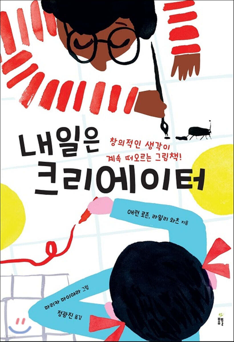내일은 크리에이터, 창의적인 생각이 계속 떠오르는 그림책!  표지