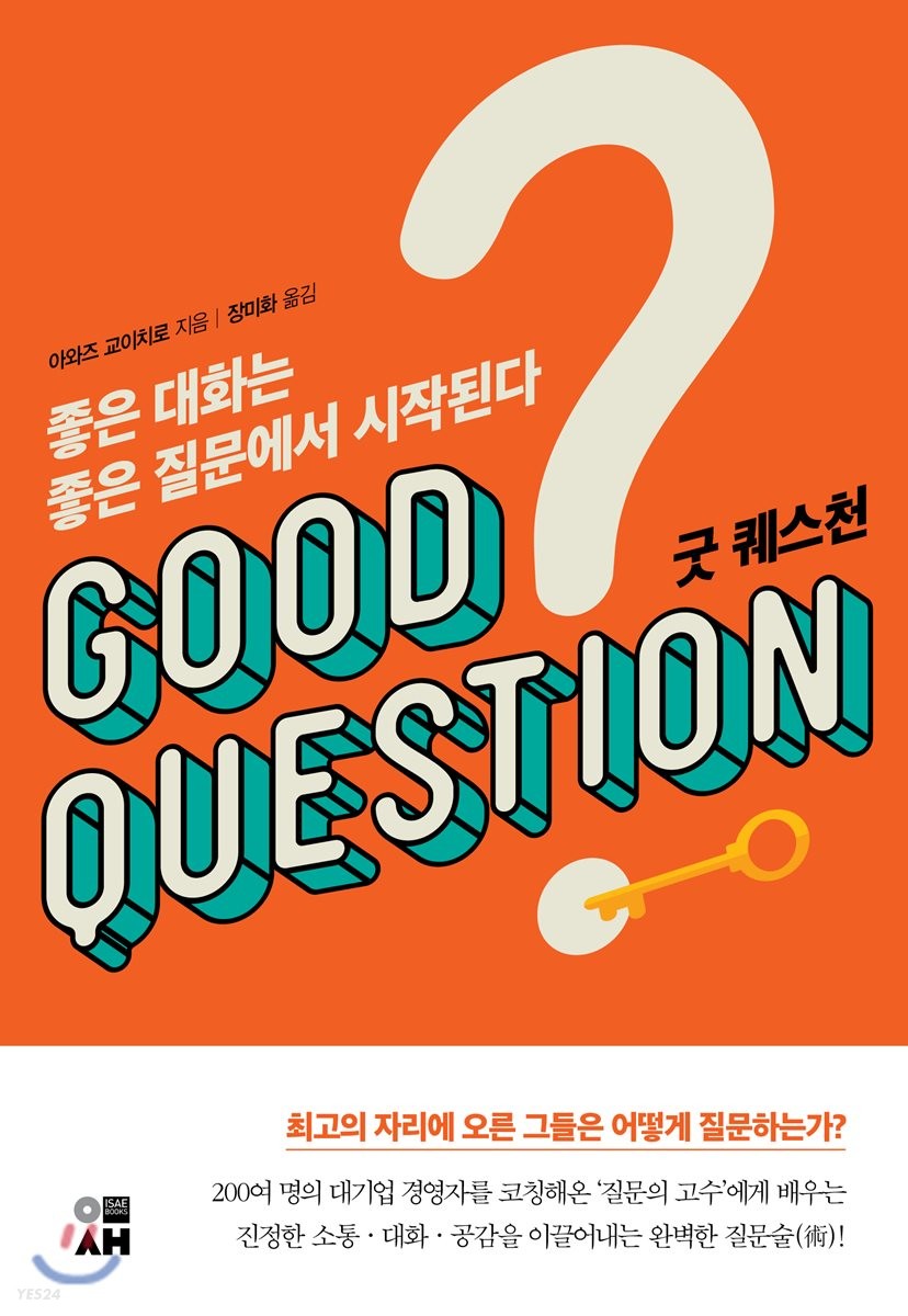 굿 퀘스천 : 좋은 대화는 좋은 질문에서 시작된다 = Good question