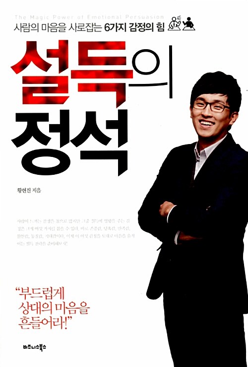 설득의 정석 (사람의 마음을 사로잡는 6가지 감정의 힘)