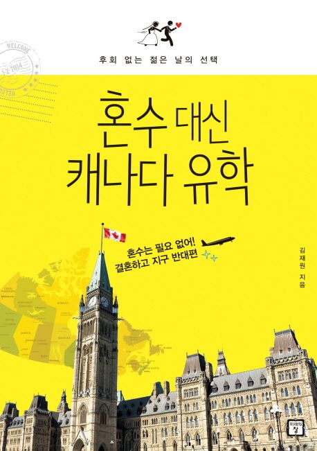 혼수 대신 캐나다 유학 : 후회 없는 젊은 날의 선택 / 김재원 지음