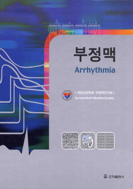 부정맥  = Arrhythmia